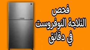 أسباب عطل الثلاجة النوفروست
