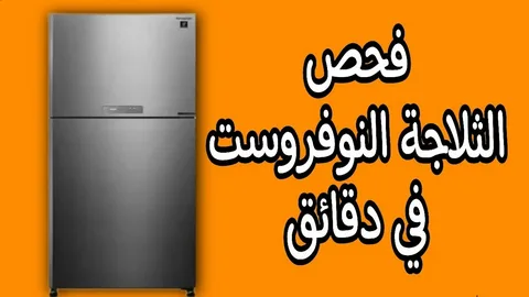 أسباب عطل الثلاجة النوفروست