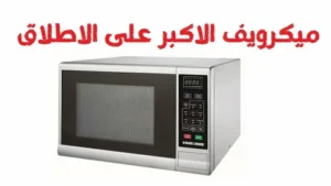 تصليح ميكروويف الجرانيتور والكومبو