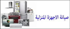 صيانة الأجهزة المنزلية في مصر