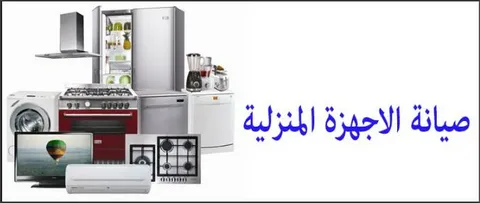 صيانة الأجهزة المنزلية في مصر