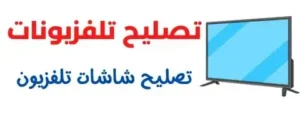 صيانة شاشات تلفزيون