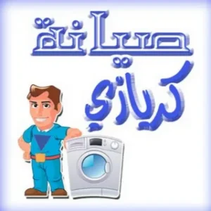 صيانة كريازي