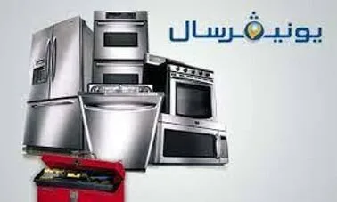 صيانة يونيفرسال
