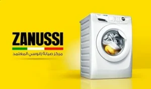 مركز صيانة زانوسي المعتمد للأجهزة المنزلية