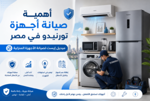 أشهر أعطال أجهزة تورنيدو المنزلية