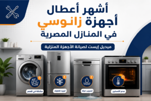 أشهر أعطال أجهزة زانوسي في المنازل المصرية