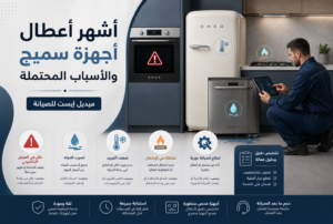 أشهر أعطال أجهزة سميج والأسباب المحتملة
