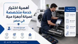 أهمية اختيار خدمة متخصصة لصيانة أجهزة ميلا في مصر