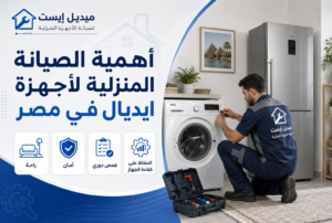 أهمية الصيانة المنزلية لأجهزة ايديال في مصر