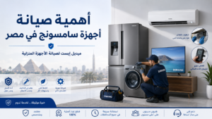 أهمية صيانة أجهزة سامسونج في مصر