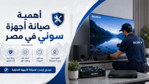 أهمية صيانة أجهزة سوني في مصر