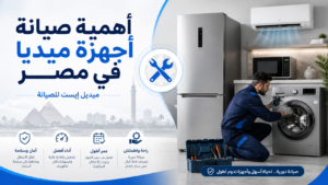 أهمية صيانة أجهزة ميديا في مصر