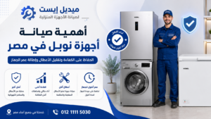 أهمية صيانة أجهزة نوبل في مصر