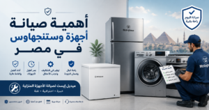 أهمية صيانة أجهزة وستنجهاوس في مصر