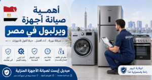 أهمية صيانة أجهزة ويرلبول في مصر
