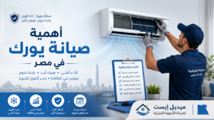 أهمية صيانة يورك في مصر