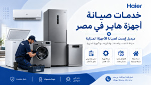خدمات صيانة أجهزة هاير في مصر