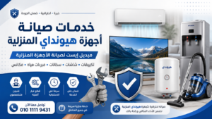 خدمات صيانة أجهزة هيونداي المنزلية