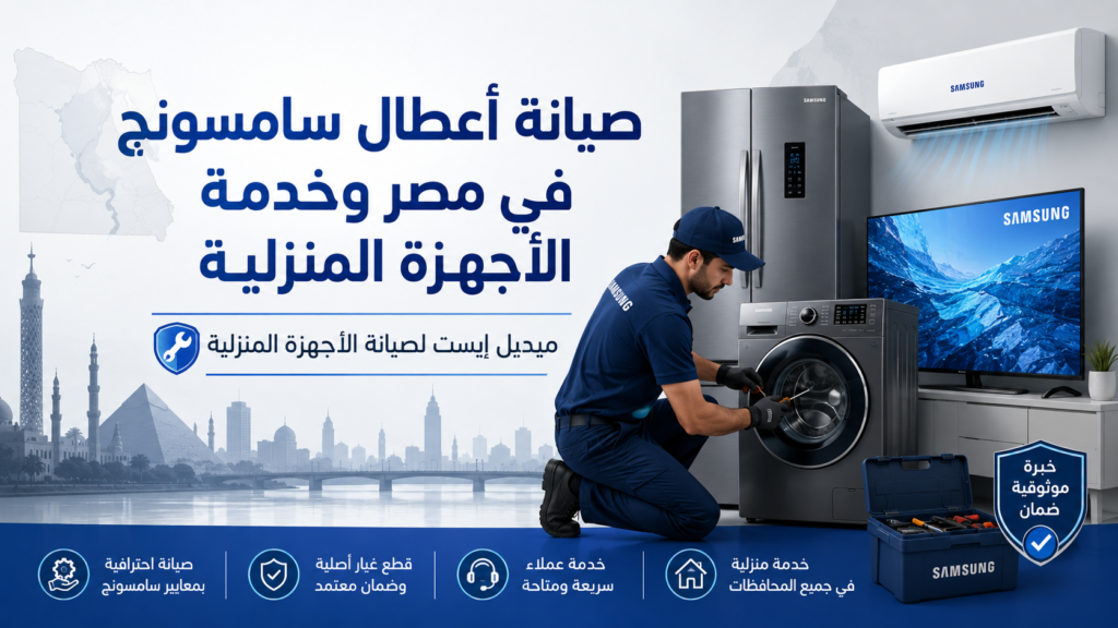 صيانة أعطال سامسونج في مصر وخدمة الأجهزة المنزلية
