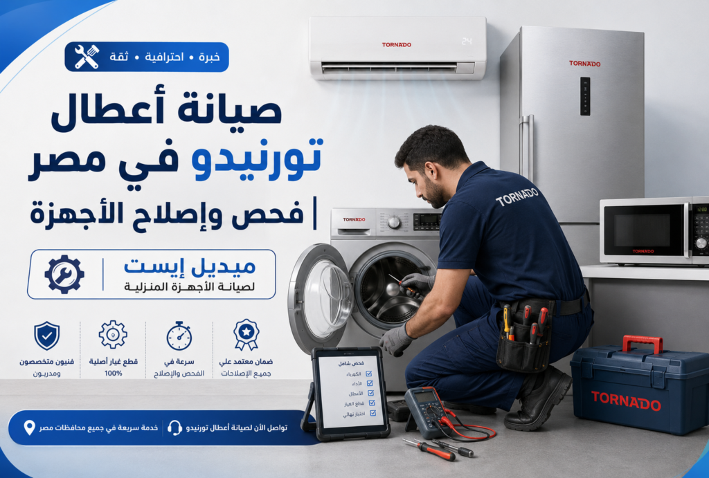 صيانة اعطال تورنيدو