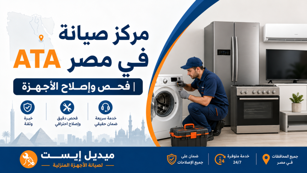 مركز صيانة ATA في مصر