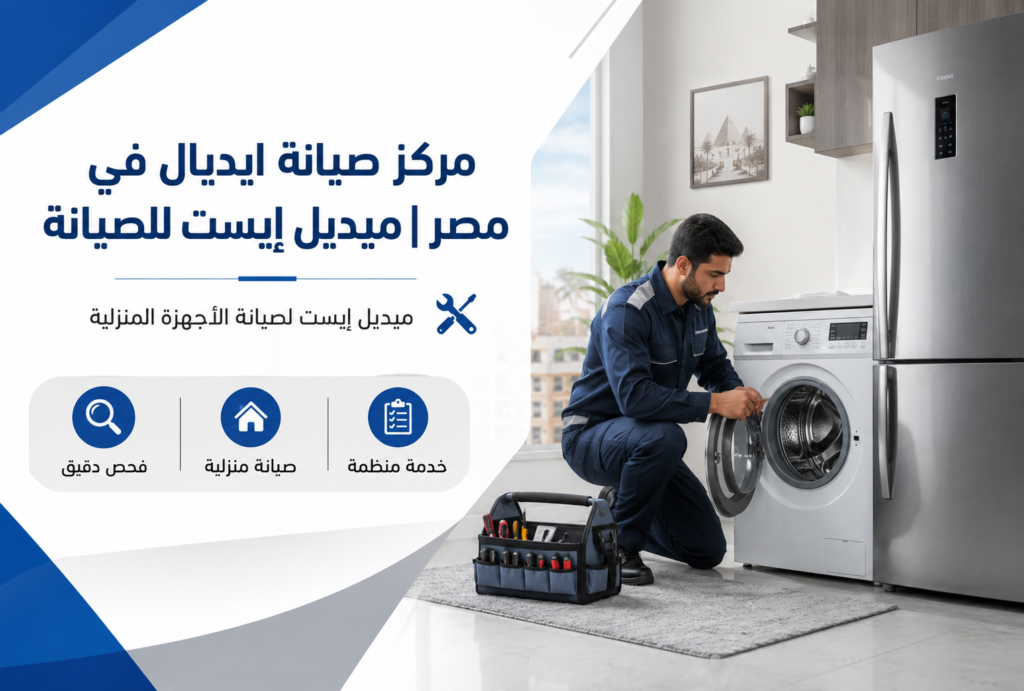 مركز صيانة ايديال