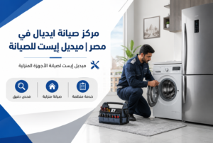 مركز صيانة ايديال