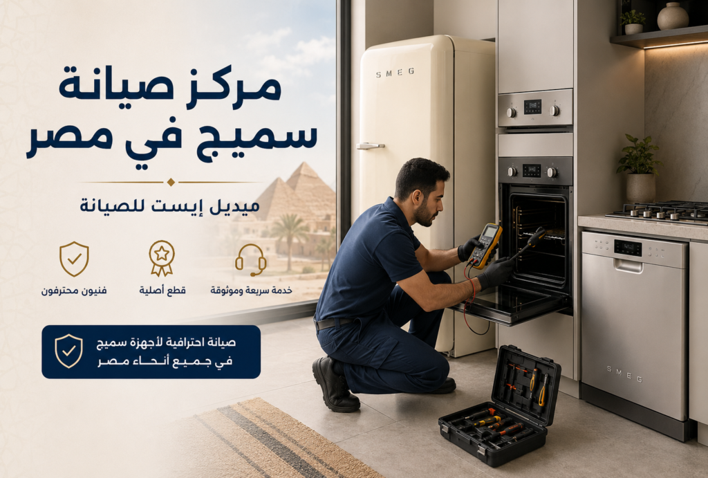 مركز صيانة سميج في مصر