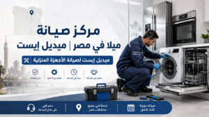 مركز صيانة ميلا في مصر