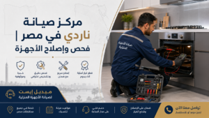 مركز صيانة ناردي في مصر