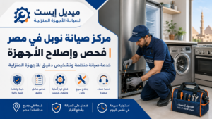 مركز صيانة نوبل في مصر