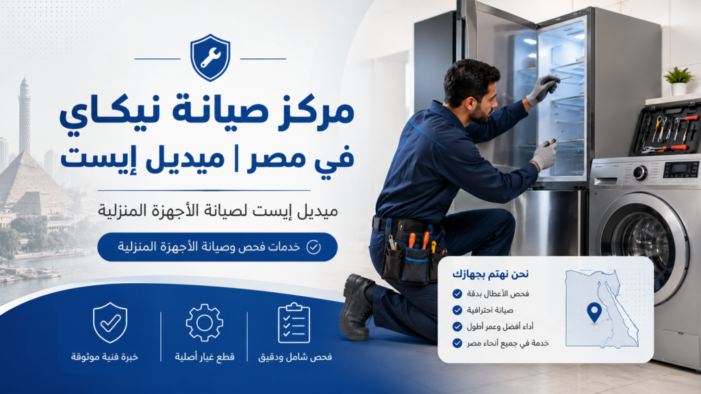 مركز صيانة نيكاي في مصر