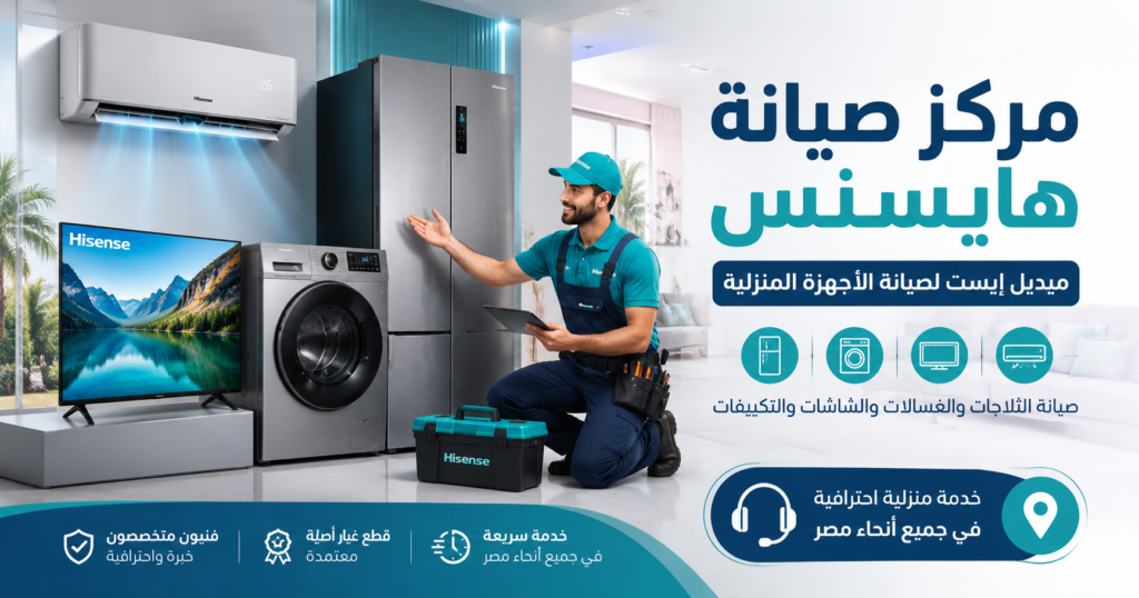 مركز صيانة هايسنس