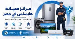 مركز صيانة هايسنس في مصر