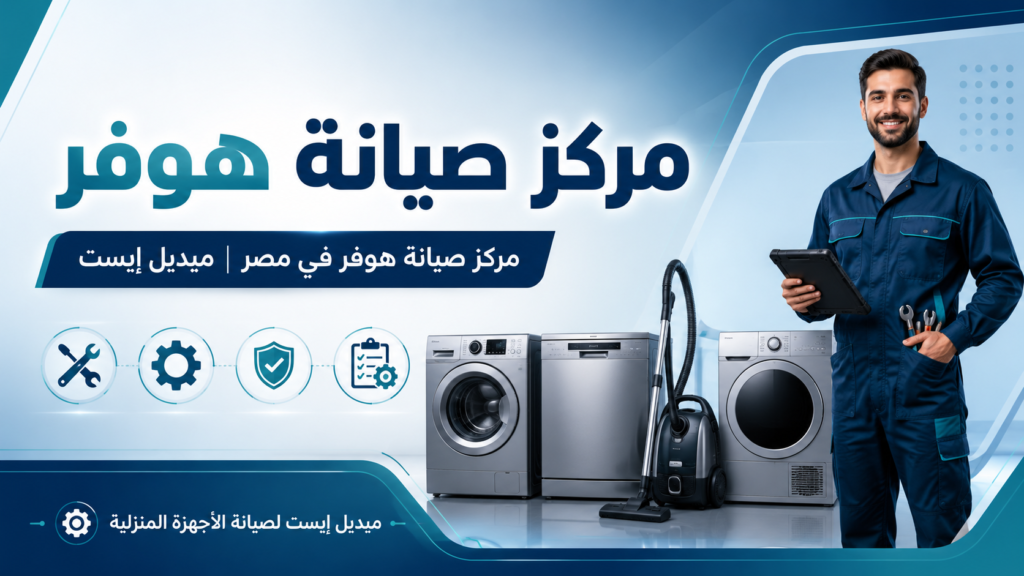 مركز صيانة هوفر