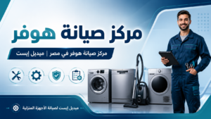 مركز صيانة هوفر