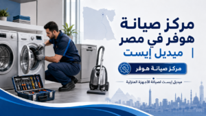 مركز صيانة هوفر في مصر