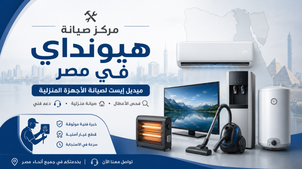 مركز صيانة هيونداي في مصر