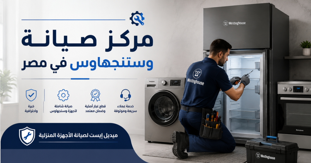 مركز صيانة وستنجهاوس في مصر