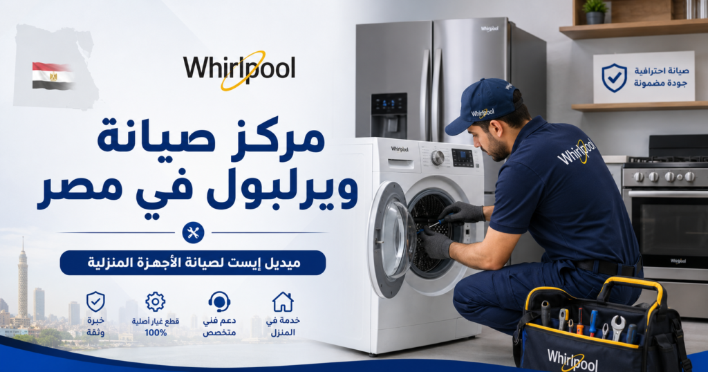 مركز صيانة ويرلبول في مصر