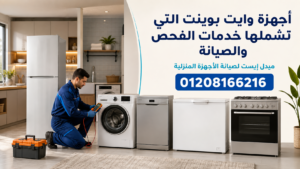 أجهزة وايت بوينت التي تشملها خدمات الفحص والصيانة