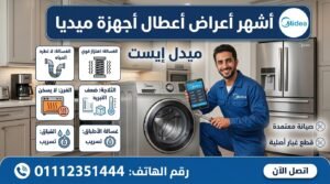 أشهر أعراض أعطال أجهزة ميديا