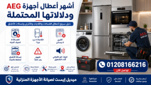 أشهر أعطال أجهزة AEG ودلالاتها المحتملة