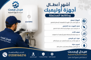 أشهر أعطال أجهزة أوليمبك ودلالاتها المحتملة