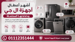 أشهر أعطال أجهزة ال جي ودلالاتها المحتملة