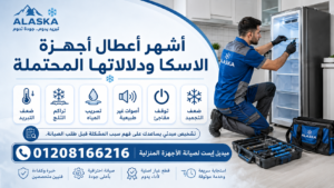 أشهر أعطال أجهزة الاسكا ودلالاتها المحتملة
