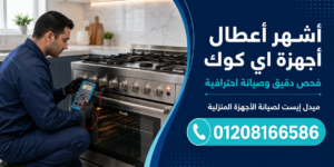 أشهر أعطال أجهزة اي كوك التي تحتاج إلى فحص
