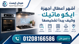 أشهر أعطال أجهزة ايكو ماتيك وكيف يبدأ تشخيصها