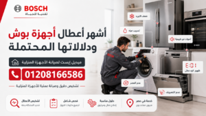 أشهر أعطال أجهزة بوش ودلالاتها المحتملة